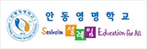 안동영명학교