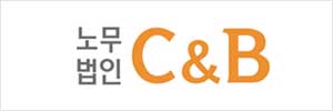 노무법인 씨엔비