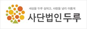 사단법인 두루