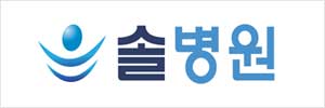 솔병원