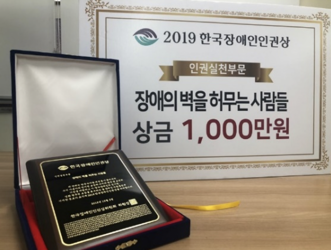 장애의벽을허무는사람들 인권실천부문 수상